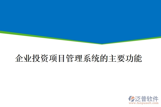 企業(yè)投資項目管理系統(tǒng)的主要功能