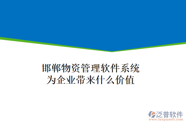 邯鄲物資管理軟件系統(tǒng)為企業(yè)帶來什么價值