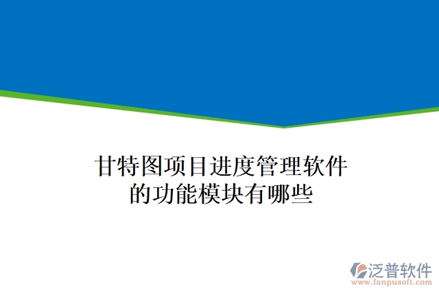 甘特圖項目進度管理軟件的功能模塊有哪些