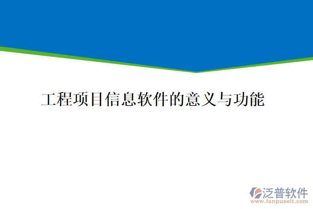 工程項目信息軟件的意義與功能