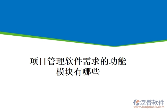 項目管理軟件需求的功能模塊有哪些