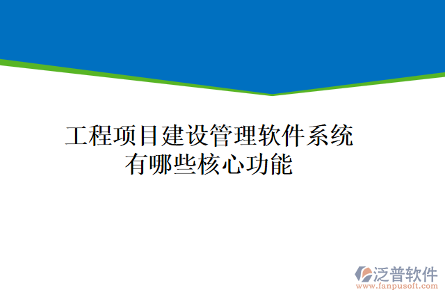 工程項目建設管理軟件系統(tǒng)有哪些核心功能