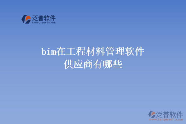 bim在工程材料管理軟件供應商有哪些