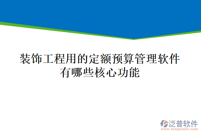 裝飾工程用的定額預(yù)算管理軟件有哪些核心功能