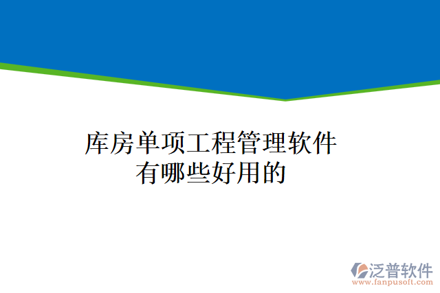 庫房單項(xiàng)工程管理軟件有哪些好用的