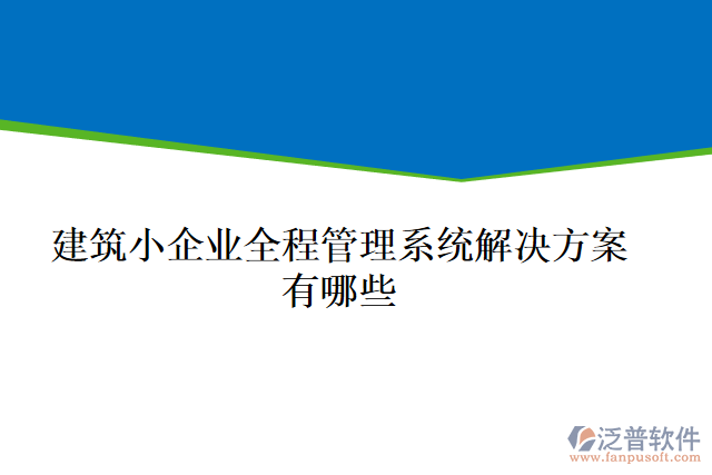 建筑小企業(yè)全程管理系統(tǒng)解決方案有哪些