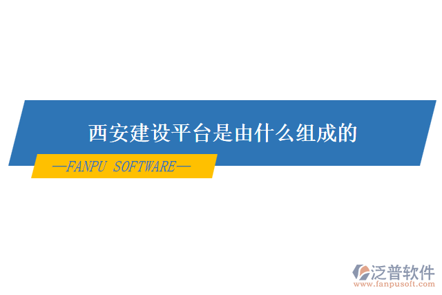 西安建設(shè)平臺(tái)是由什么組成的