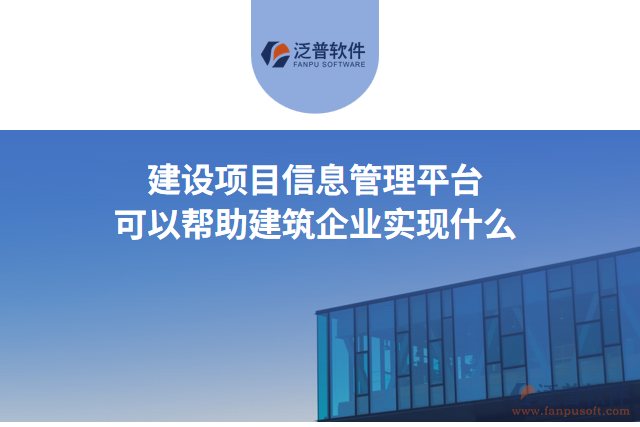 建設項目信息管理平臺可以幫助建筑企業(yè)實現(xiàn)什么