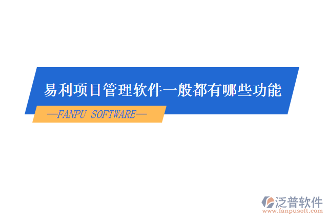 易利項目管理軟件一般都有哪些功能