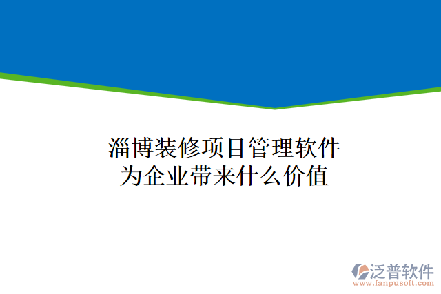 淄博裝修項(xiàng)目管理軟件為企業(yè)帶來(lái)什么價(jià)值