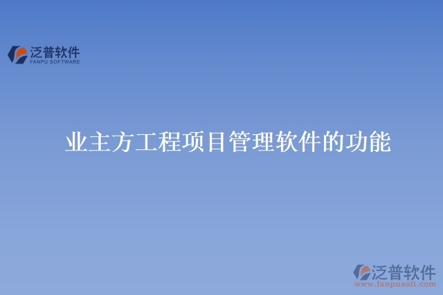 業(yè)主方工程項目管理軟件的功能