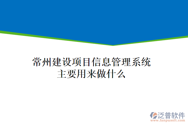 常州建設項目信息管理系統(tǒng)主要用來做什么