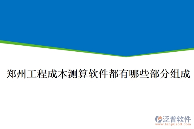 鄭州工程成本測算軟件都有哪些部分組成