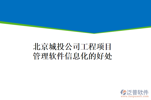 北京城投公司工程項目管理軟件信息化的好處