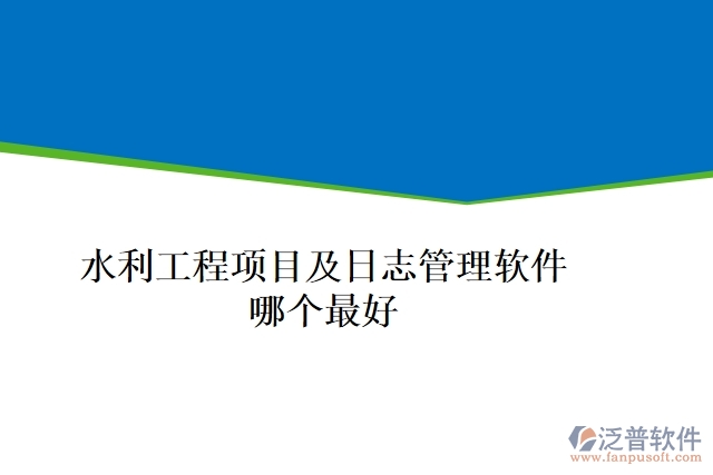 水利工程項(xiàng)目及日志管理軟件哪個(gè)最好