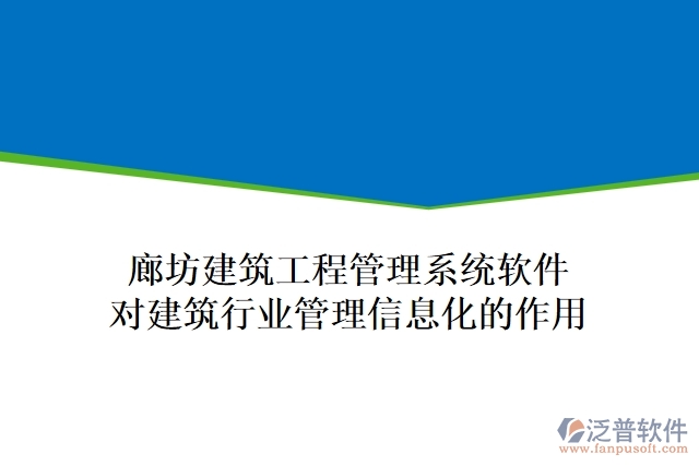 廊坊建筑工程管理系統(tǒng)軟件對建筑行業(yè)管理信息化的作用