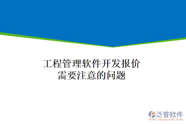 工程管理軟件開發(fā)報價需要注意的問題