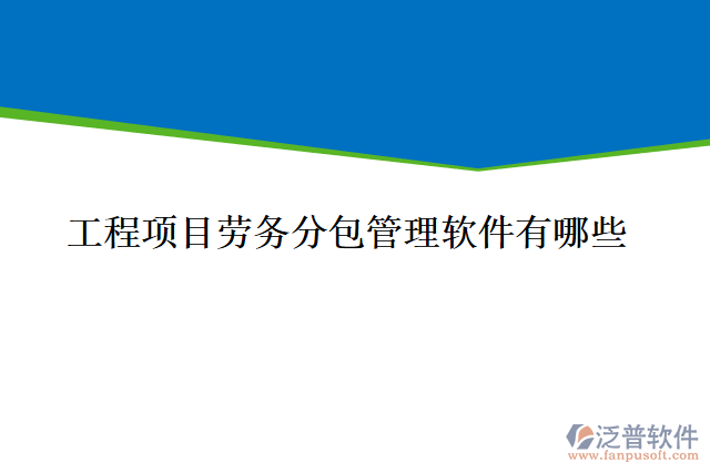 工程項目勞務(wù)分包管理軟件有哪些