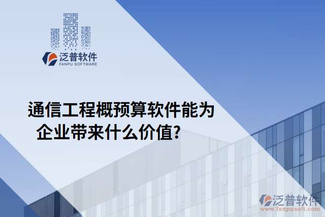 通信工程概預算軟件能為企業(yè)帶來什么價值?	