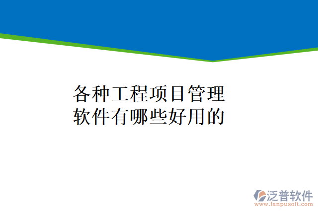 各種工程項目管理軟件有哪些好用的