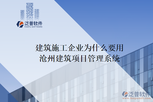 建筑施工企業(yè)為什么要用滄州建筑項(xiàng)目管理系統(tǒng)