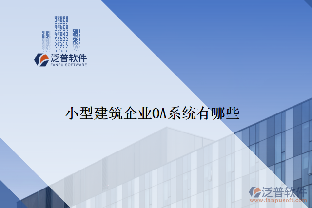 小型建筑企業(yè)OA系統(tǒng)有哪些