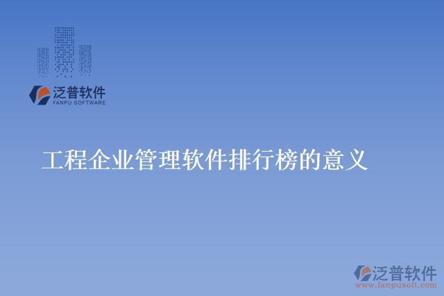 工程企業(yè)管理軟件排行榜的意義