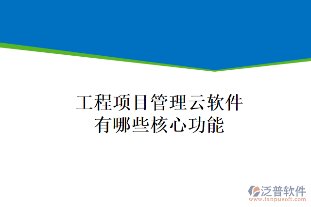 工程項目管理云軟件有哪些核心功能