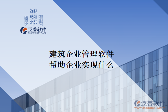 建筑企業(yè)管理軟件可以幫助企業(yè)實(shí)現(xiàn)什么