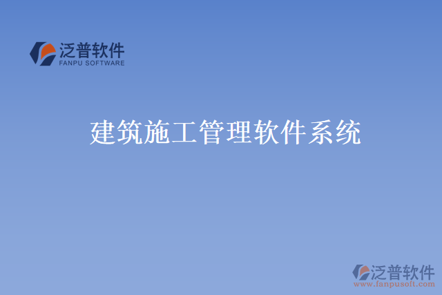 <a href=http://m.52tianma.cn/xm/ target=_blank class=infotextkey>建筑施工管理軟件</a>系統(tǒng)