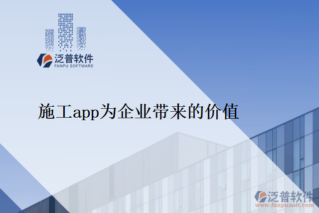 施工app為企業(yè)帶來(lái)的價(jià)值