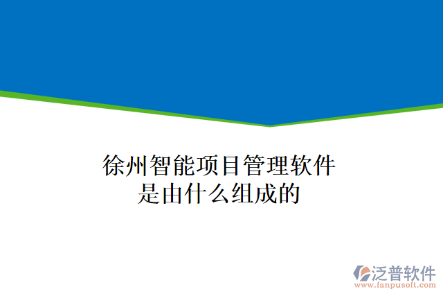 徐州智能項目管理軟件是由什么組成的