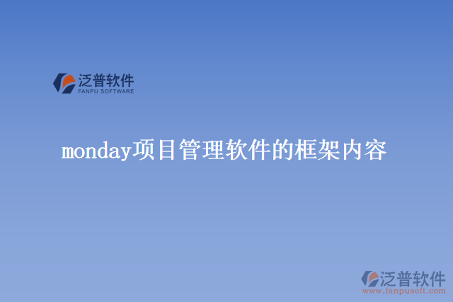 monday項(xiàng)目管理軟件的框架內(nèi)容