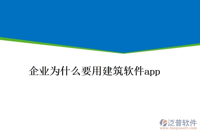 企業(yè)為什么要用建筑軟件app