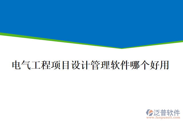 電氣工程項目設計管理軟件哪個好用