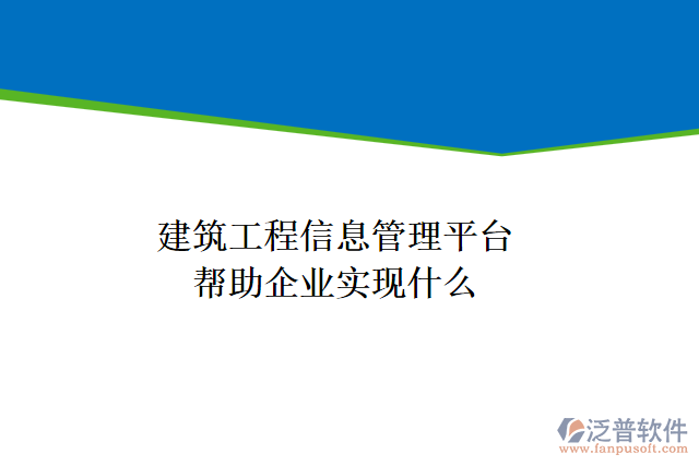 建筑工程信息管理平臺(tái)可以幫助企業(yè)實(shí)現(xiàn)什么