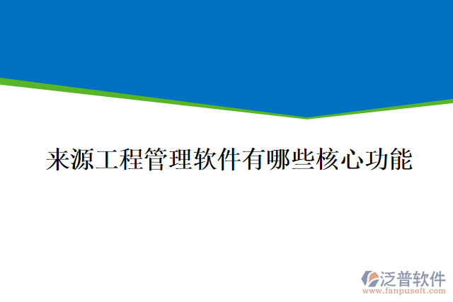 來(lái)源工程管理軟件有哪些核心功能