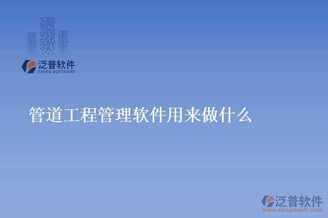 管道工程管理軟件用來做什么