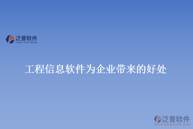 工程信息軟件為企業(yè)帶來的好處