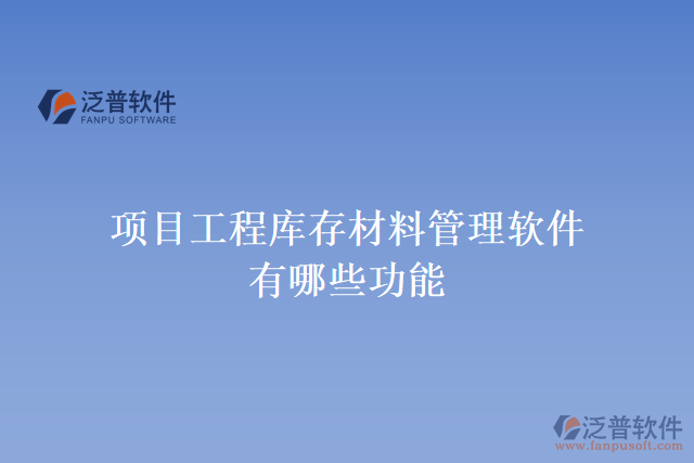 項目工程庫存材料管理軟件有哪些功能