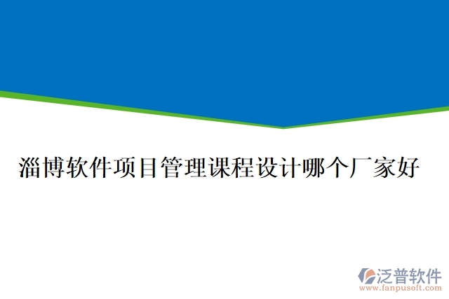 淄博軟件項(xiàng)目管理課程設(shè)計(jì)哪個(gè)廠家好