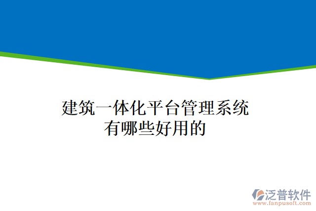 建筑一體化平臺管理系統(tǒng)有哪些好用的