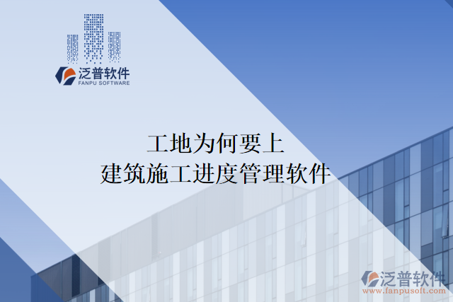 工地為何要上建筑施工進(jìn)度管理軟件