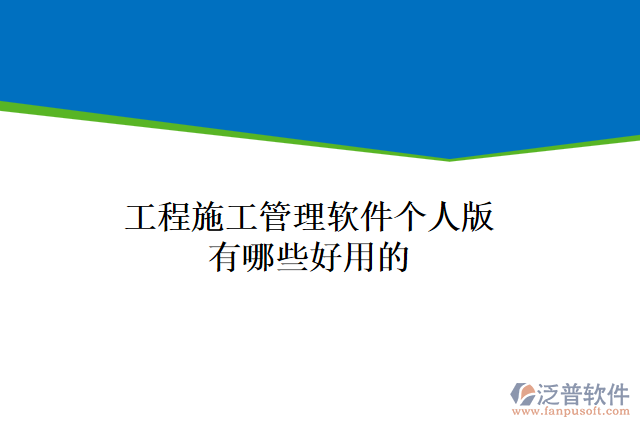 工程施工管理軟件個(gè)人版有哪些好用的