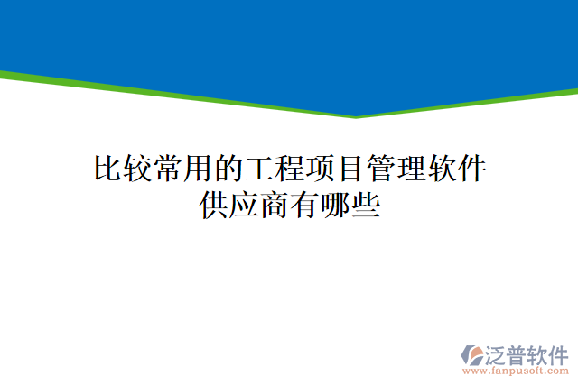 比較常用的工程項(xiàng)目管理軟件供應(yīng)商有哪些