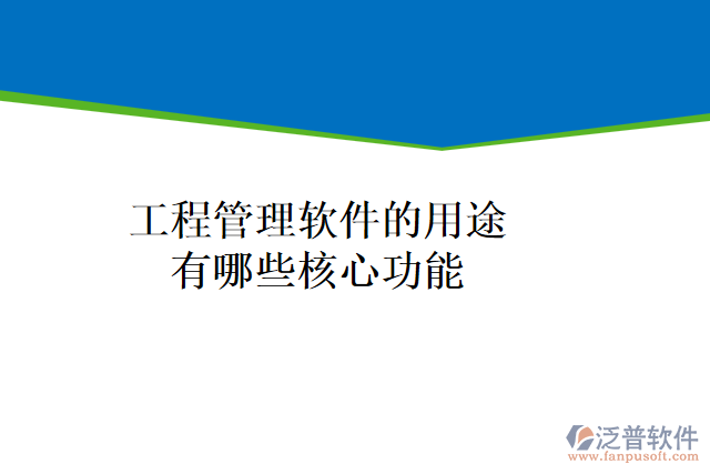 工程管理軟件的用途有哪些核心功能