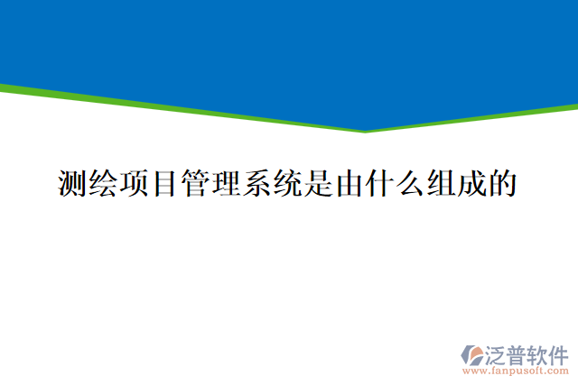 測(cè)繪項(xiàng)目管理系統(tǒng)是由什么組成的