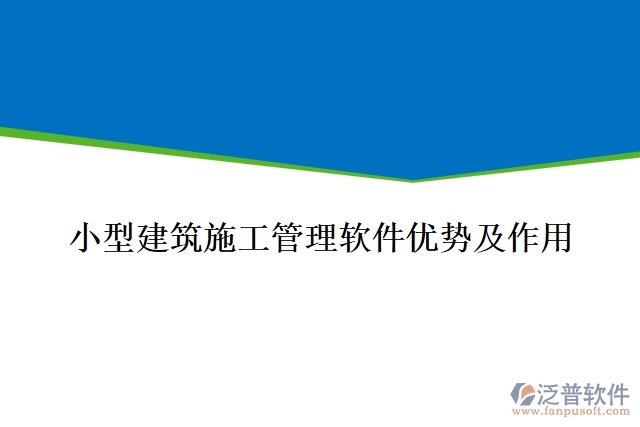 小型建筑施工管理軟件優(yōu)勢(shì)及作用