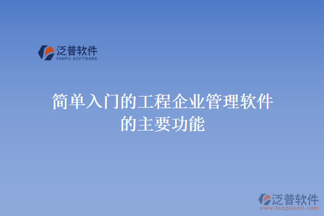 簡單入門的工程企業(yè)管理軟件的主要功能