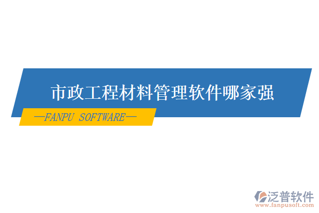 市政工程材料管理軟件哪家強(qiáng)